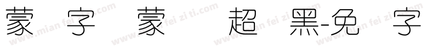 蒙纳字库 蒙纳简超刚黑字体转换
